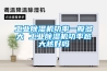 工業除濕機功率一般多大 工業除濕機功率越大越好嗎