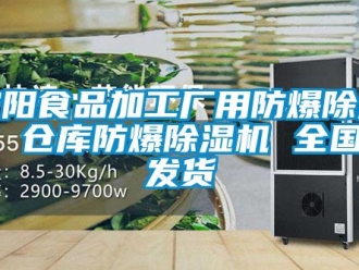 企業新聞安陽食品加工廠用防爆除濕機 倉庫防爆除濕機 全國可發貨