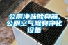 公廁凈味除臭器,公廁空氣除臭凈化設(shè)備