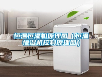 知識百科恒溫恒濕機原理圖（恒溫恒濕機控制原理圖）