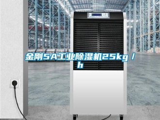行業新聞金剛5A工業除濕機25kg／h