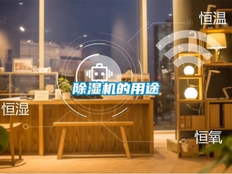常見問題除濕機的用途