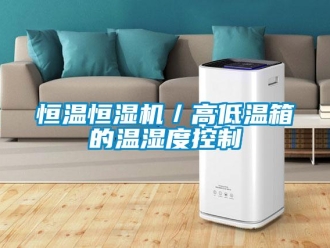 知識百科恒溫恒濕機／高低溫箱的溫濕度控制