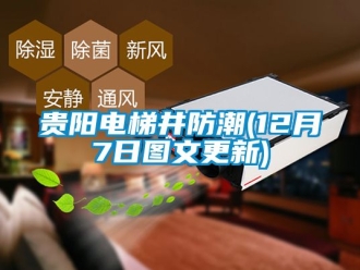 常見問題貴陽電梯井防潮(12月7日圖文更新)