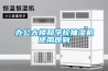辦公大樓和學(xué)校抽濕機(jī)使用原則