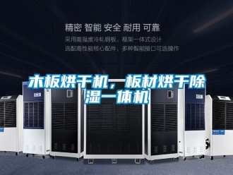 行業新聞木板烘干機，板材烘干除濕一體機