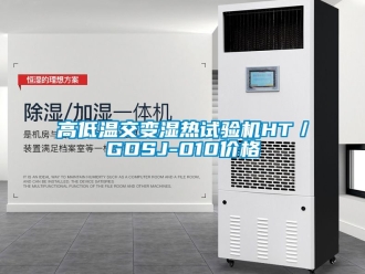 常見問(wèn)題高低溫交變濕熱試驗(yàn)機(jī)HT／GDSJ-010價(jià)格