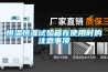 恒溫恒濕試驗箱在使用時的注意事項