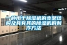 一種用于除濕機(jī)的支架結(jié)構(gòu)及具有其的除濕機(jī)的制作方法