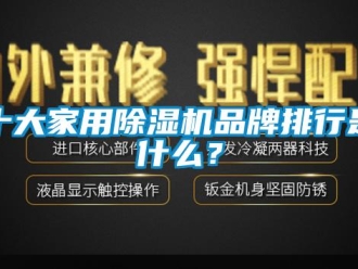企業新聞十大家用除濕機品牌排行是什么？