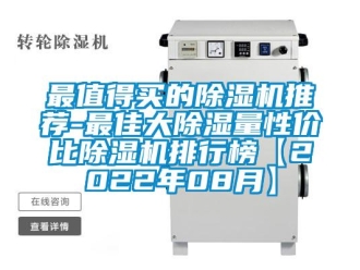 行業(yè)新聞最值得買的除濕機推薦-最佳大除濕量性價比除濕機排行榜【2022年08月】