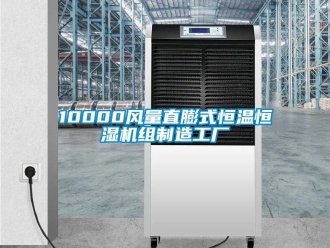 常見問題10000風量直膨式恒溫恒濕機組制造工廠