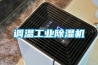 調溫工業除濕機
