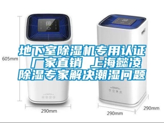 企業新聞地下室除濕機專用認證 廠家直銷 上海懿凌除濕專家解決潮濕問題