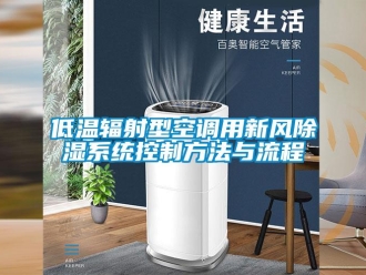 行業新聞低溫輻射型空調用新風除濕系統控制方法與流程