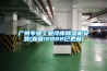 廣州專業(yè)工業(yè)冷庫除濕機安裝(靠譜!2022已更新)