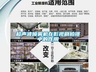 企業新聞超聲波噴霧機在影視劇拍攝中的作用