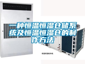 知識百科一種恒溫恒濕倉儲系統及恒溫恒濕倉的制作方法