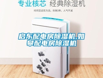 行業(yè)新聞啟東配電房除濕機,如皋配電房除濕機