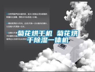 行業新聞菊花烘干機 菊花烘干除濕一體機