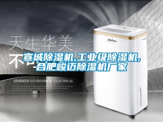 企業(yè)新聞宣城除濕機(jī),工業(yè)級(jí)除濕機(jī),合肥峻邁除濕機(jī)廠家