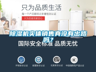 常見問題除濕機實體銷售真沒有出路嗎？