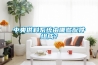中央供料系統(tǒng)由哪些配件組成？