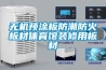 無機預(yù)涂板防潮防火板材體育館裝修用板材