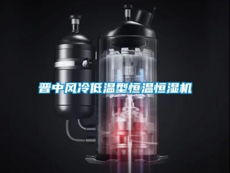 知識百科晉中風冷低溫型恒溫恒濕機