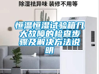 知識(shí)百科恒溫恒濕試驗(yàn)箱幾大故障的檢查步驟及解決方法說明