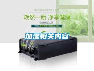 行業新聞加濕相關內容