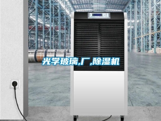 行業新聞光學玻璃,廠,除濕機