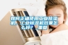 如何正確使用工業(yè)除濕機，工業(yè)除濕機效果怎么樣？_重復(fù)