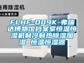 常見問題FLHF-D09K-弗瑞達博物館檔案室恒溫恒濕機制冷制熱除濕加濕 恒溫恒濕器
