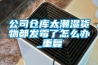 公司倉庫太潮濕貨物都發霉了怎么辦_重復
