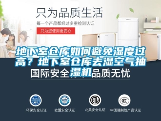 企業(yè)新聞地下室倉庫如何避免濕度過高？地下室倉庫去濕空氣抽濕機(jī)