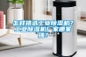 怎樣挑選工業除濕機？工業除濕機廠家哪家強？