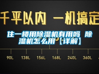 行業(yè)新聞住一樓用除濕機有用嗎 除濕機怎么用【詳解】