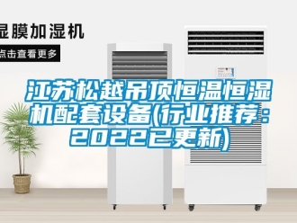 知識百科江蘇松越吊頂恒溫恒濕機配套設備(行業推薦：2022已更新)