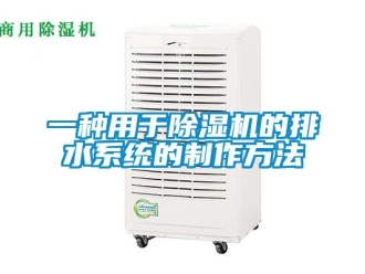 行業新聞一種用于除濕機的排水系統的制作方法