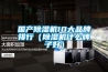 國(guó)產(chǎn)除濕機(jī)10大品牌排行（除濕機(jī)什么牌子好）