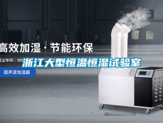 知識百科浙江大型恒溫恒濕試驗室