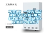 不會吧！一頓火鍋價就搞定干衣機+電熱毯+暖風機+除螨儀+除濕器+小太陽！