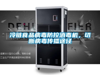 行業新聞冷鏈食品病毒防控消毒機，切斷病毒傳播途徑