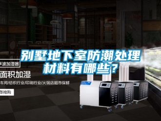 企業新聞別墅地下室防潮處理材料有哪些？