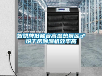 行業新聞智烘牌低噪音高溫熱泵蓮子烘干房除濕機效率高