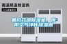 黃岡藥房除濕機，醫用空氣凈化除濕器