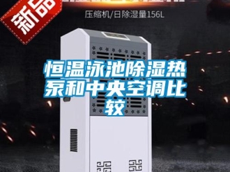 行業新聞恒溫泳池除濕熱泵和中央空調比較