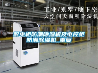 行業(yè)新聞配電柜防潮除濕機及電控柜防潮除濕機_重復(fù)