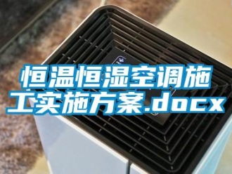 知識百科恒溫恒濕空調施工實施方案.docx